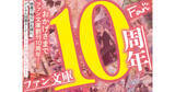 「総額10万円！ 創刊10周年の「ファン文庫」が毎月10名にデジタル図書カード1000円分が当たるキャンペーンを開催」の画像1