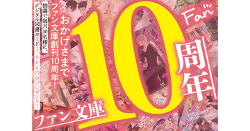 総額10万円！ 創刊10周年の「ファン文庫」が毎月10名にデジタル図書カード1000円分が当たるキャンペーンを開催