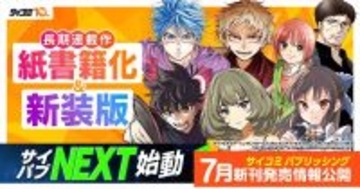 「サイコミ」10周年、「サイコミ パブリッシング NEXT」始動!長期連載作品の紙書籍化・新装版制作が決定