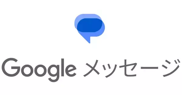 KDDIが「Google メッセージ」をAndroid端末に標準採用、RCSの普及・拡大に意欲