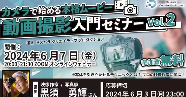 ドスパラ、「被写体を目立たせるテクニック」がテーマの『動画撮影入門セミナーVol.2』をオンライン開催