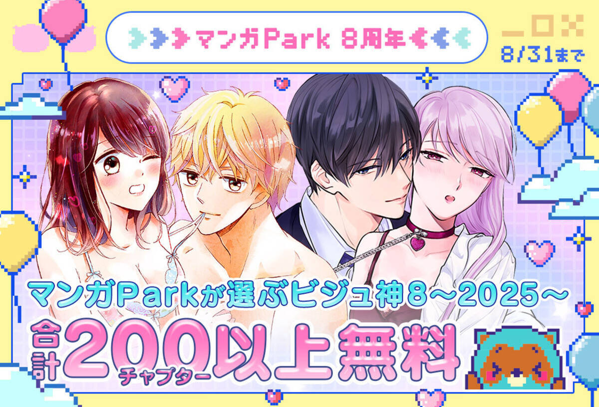 マンガPark、8周年！「ビジュ神8」やサイン色紙プレゼントなどのキャンペーン実施 - エキサイトニュース