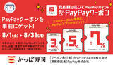「PayPay払いでお得な「PayPayクーポン」をゲット! 最大7％還元【かっぱ寿司】」の画像1