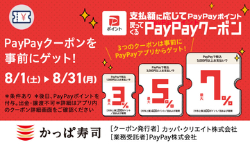 PayPay払いでお得な「PayPayクーポン」をゲット! 最大7％還元【かっぱ寿司】