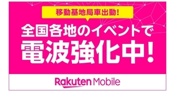 楽天モバイル、夏のイベントにおける通信混雑対策の実施予定を発表