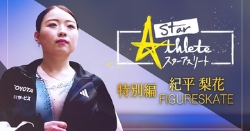 「本当に地獄のようだった」フィギュアスケーター・紀平梨花、競技人生を振り返る