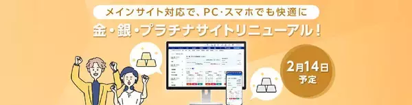 SBI証券、金・銀・プラチナ取引サイトをリニューアル　スマホ・タブレットにも対応