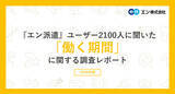 「派遣が働きたい期間「3年以上」が最多の52% - 派遣会社も職場も「変えたくない」理由とは?」の画像1