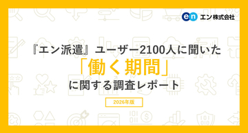 派遣が働きたい期間「3年以上」が最多の52% - 派遣会社も職場も「変えたくない」理由とは?