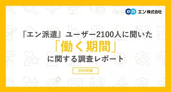 派遣が働きたい期間「3年以上」が最多の52% - 派遣会社も職場も「変えたくない」理由とは?