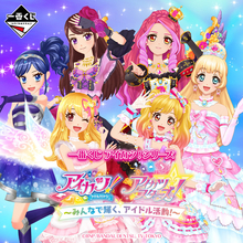 一番くじに「アイカツ!」「アイカツスターズ!」が集結 –「ひめ先輩にプルミエールベリーに星の翼!?!?!?」「わーい来年のたのしみできた」とファン歓喜