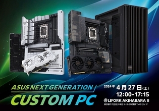 ASUS主催、自作PC体験イベント「ASUS NEXT GENERATION CUSTOM PC」開催 - 秋葉原・4月27日