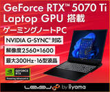 「LEVEL∞、GeForce RTX 5070 Ti Laptop搭載で300Hzモニター搭載のゲーミングノートPC」の画像1