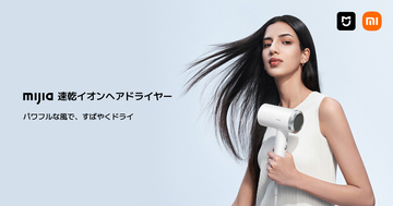 シャオミのスマートライフブランド「Mijia」日本初展開、第一弾はドライヤー
