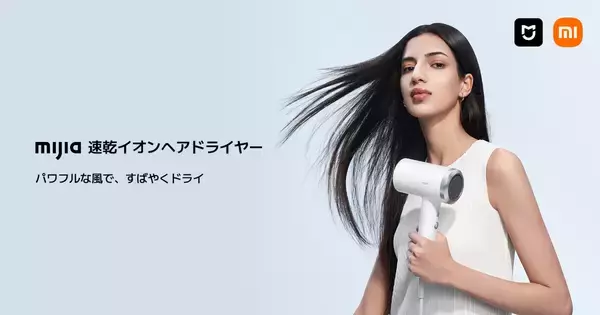 シャオミのスマートライフブランド「Mijia」日本初展開、第一弾はドライヤー