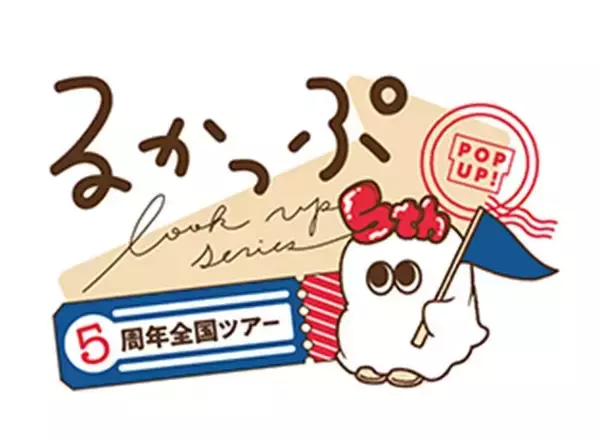 フィギュア『るかっぷ』シリーズ世界累計出荷数300万個突破、誕生5周年を記念したポップアップも開催