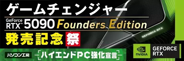 パソコン工房、GeForce RTX 5090 Founders Edition搭載ゲーミングPC発売