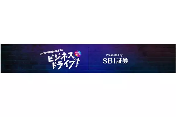 SBI証券公式YouTubeチャンネル「ビジネスドライブ！」登録者数100万人突破　金融や資産形成を楽しく学べるコンテンツが支持集める