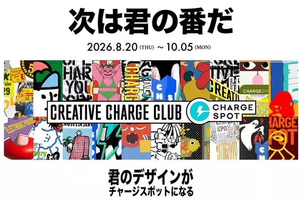 君のデザインが全国を巡る! INFORICHが「CHARGESPOT」デザインコンテストを開催