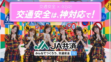 AKB48が「神対応」で交通安全を呼びかけ! JA共済とコラボ、メンバー6人の啓発動画&amp;新TVCMを公開