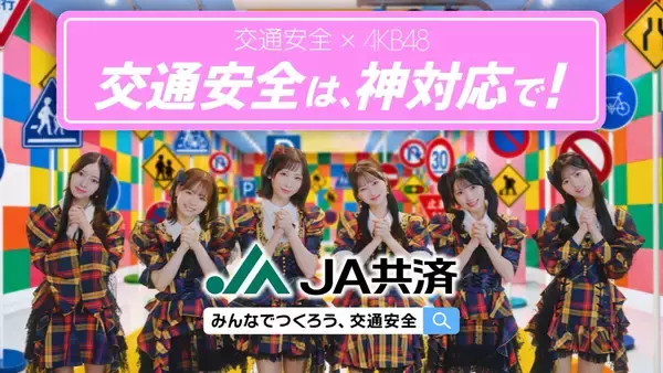 AKB48が「神対応」で交通安全を呼びかけ! JA共済とコラボ、メンバー6人の啓発動画&新TVCMを公開