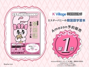Amazonランキング1位『エスターバニー 使える韓国語単語&フレーズ集』 - 推し活・SNSで使えるフレーズ収録!