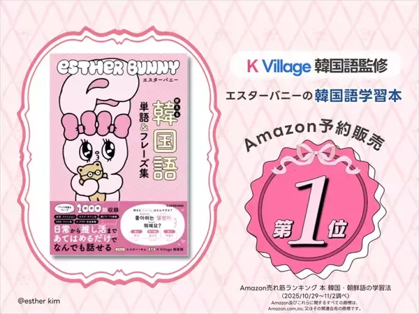 Amazonランキング1位『エスターバニー 使える韓国語単語&フレーズ集』 - 推し活・SNSで使えるフレーズ収録!