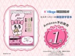 Amazonランキング1位『エスターバニー 使える韓国語単語&amp;フレーズ集』 - 推し活・SNSで使えるフレーズ収録!