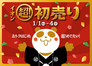 「イオン 超! 初売り」1月1日から開催 - 福カートはバリエーション拡大、1つ購入すると1つお得が付く企画や「0円にしちゃいます抽選会」も