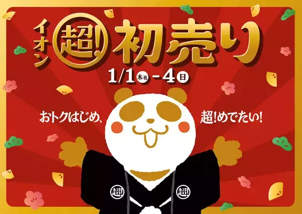 「イオン 超! 初売り」1月1日から開催 - 福カートはバリエーション拡大、1つ購入すると1つお得が付く企画や「0円にしちゃいます抽選会」も