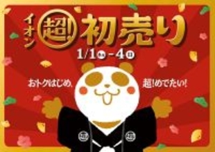 「イオン 超! 初売り」1月1日から開催 - 福カートはバリエーション拡大、1つ購入すると1つお得が付く企画や「0円にしちゃいます抽選会」も