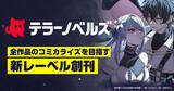 「テラーノベル、全作品のコミカライズをめざす小説レーベル「テラーノベルズ」を創刊」の画像1
