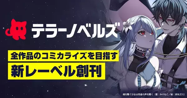 テラーノベル、全作品のコミカライズをめざす小説レーベル「テラーノベルズ」を創刊