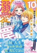 『10回婚約破棄された私が冷徹公爵様に溺愛されるなんて罠ですか？』、ついに完結！第3巻が2/27発売