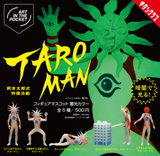 【光る!】べらぼうな巨人「タローマン」が“蓄光仕様”でカプセルトイに再降臨 -「なんだこれはー!!!」「おもしろすぎる」「怪しさ倍増!!」と話題