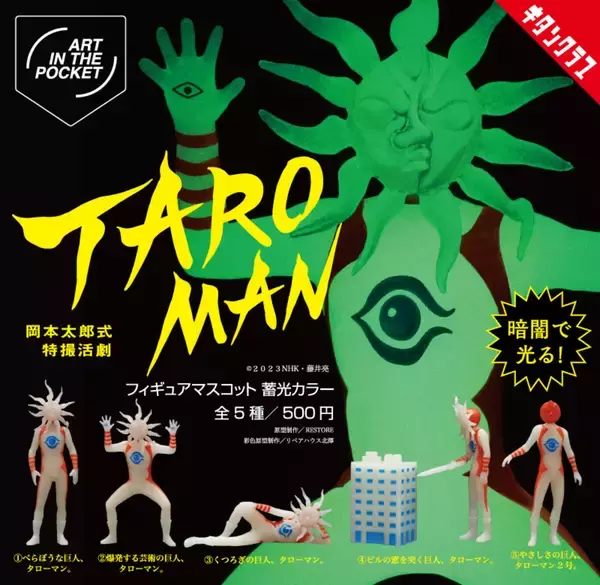 【光る!】べらぼうな巨人「タローマン」が“蓄光仕様”でカプセルトイに再降臨 -「なんだこれはー!!!」「おもしろすぎる」「怪しさ倍増!!」と話題