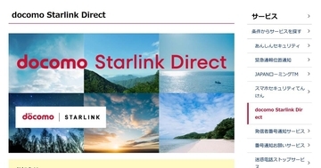 NTTドコモ、衛星との直接通信「docomo Starlink Direct」　当面無料、ahamoも対象