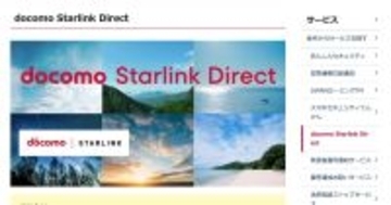 NTTドコモ、衛星との直接通信「docomo Starlink Direct」　当面無料、ahamoも対象