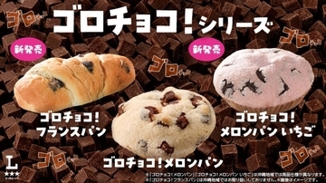 【ローソン】チョコがゴロゴロ入りすぎ!? 「ゴロチョコ!」シリーズパン2品が新発売