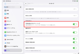 iPadの「メッセージ」で不明な差出人・迷惑メッセージを自動で振り分けよう - iPadパソコン化講座