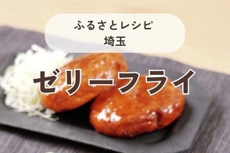 「ゼリーフライ」って知ってる? 実はゼリーじゃない! 埼玉県行田市で愛される郷土料理のレシピをどやふるが紹介
