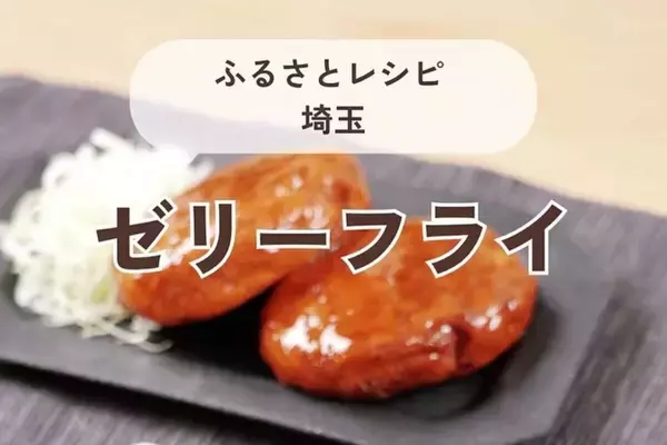 「ゼリーフライ」って知ってる? 実はゼリーじゃない! 埼玉県行田市で愛される郷土料理のレシピをどやふるが紹介