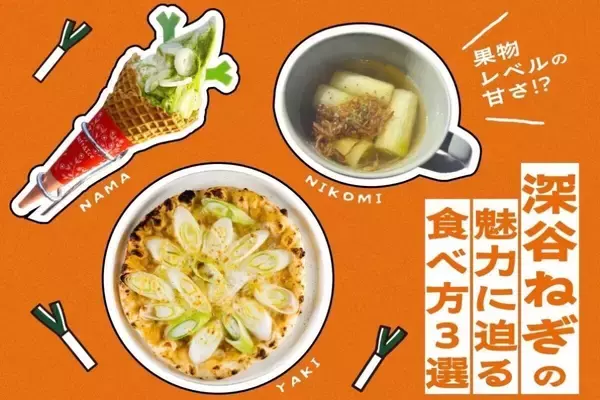 「深谷ねぎ」がソフトクリームに!? 埼玉県深谷市で味わう個性豊かな「ねぎグルメ」3選