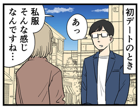 婚活してみたら 第152回 【漫画】「もしお付き合いしたら…」初デートで放たれた一言が衝撃的だった