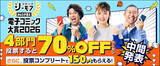 「読者が選ぶ“次のヒット作”はこれだ! 『電子コミック大賞2026』中間結果を発表」の画像1