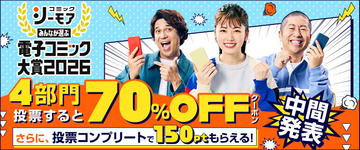 読者が選ぶ“次のヒット作”はこれだ! 『電子コミック大賞2026』中間結果を発表