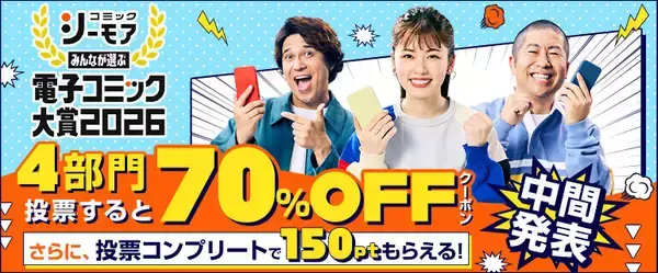 読者が選ぶ“次のヒット作”はこれだ! 『電子コミック大賞2026』中間結果を発表