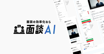 Growth One、面談の効率化・公平な評価を実現する「面談AI」サービスの提供開始