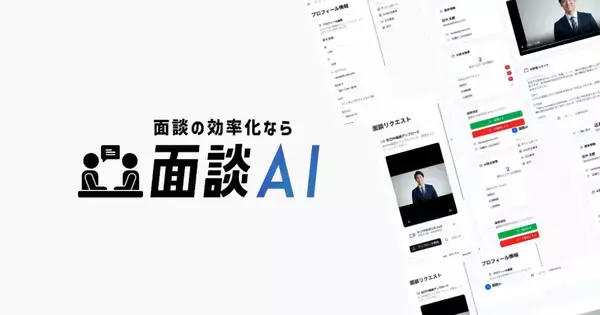 Growth One、面談の効率化・公平な評価を実現する「面談AI」サービスの提供開始