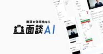 Growth One、面談の効率化・公平な評価を実現する「面談AI」サービスの提供開始